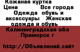 Кожаная куртка Sagitta › Цена ­ 3 800 - Все города Одежда, обувь и аксессуары » Женская одежда и обувь   . Калининградская обл.,Приморск г.